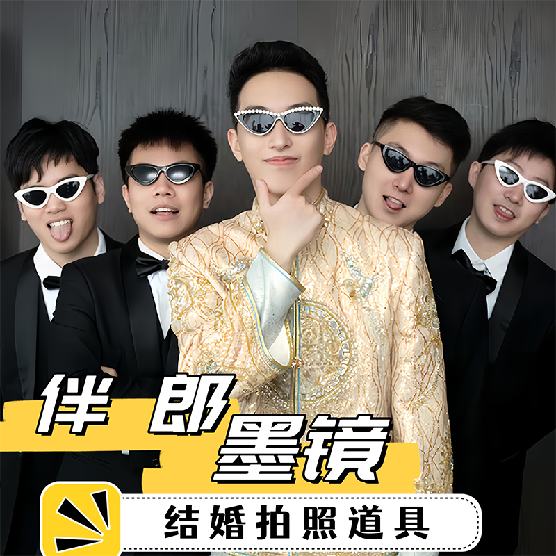 结婚新郎伴郎团墨镜道具