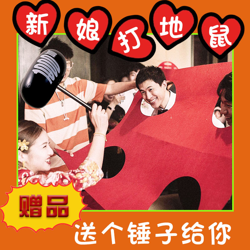 2021结婚接亲整蛊新郎整人小道具