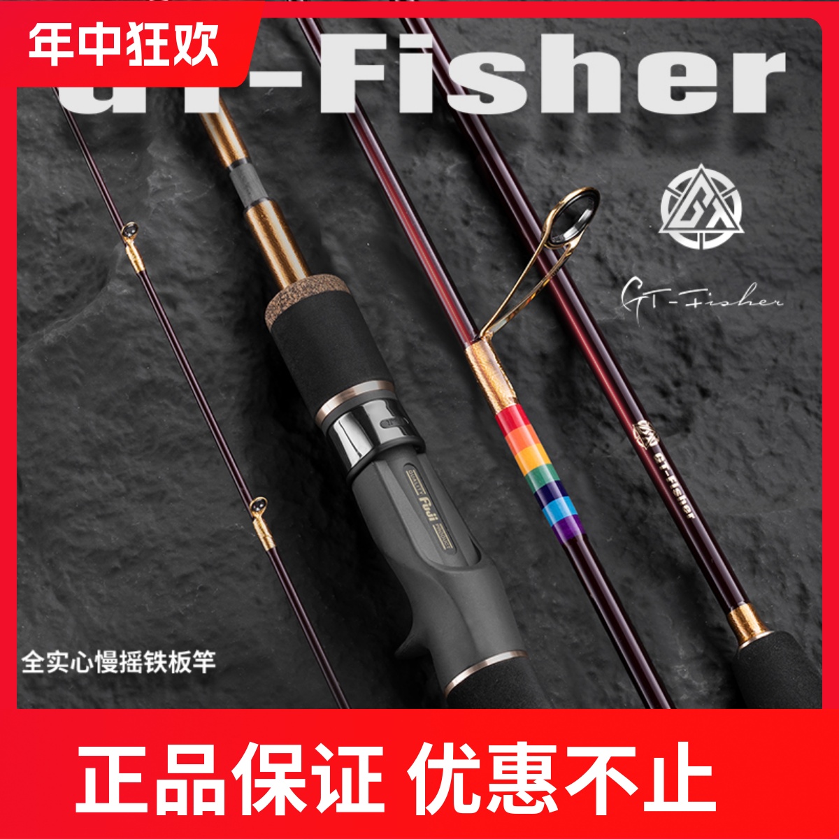 伊酷达GT-Fisher彩虹全实心慢摇铁板竿全富士海钓竿船钓竿波爬竿