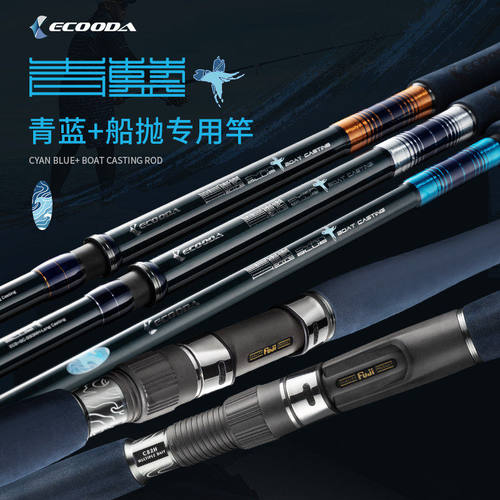 ECOODA/伊酷达青蓝+船抛竿远投岸投铁板竿路亚竿海钓金枪GT波爬竿