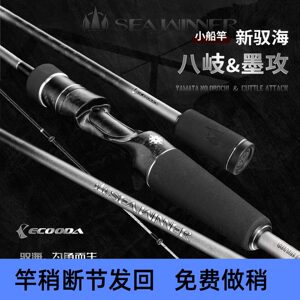 伊酷达新驭海八岐竿墨攻竿八爪墨鱼专用竿轻量近海小船竿底钓竿