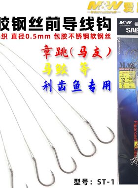 MW海钓带钢丝马友马鲛钩包胶钢丝前导线和防咬不锈钢软钢丝利齿鱼