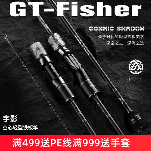 伊酷达GT-Fisher宇影空心轻型铁板竿海钓专用鱼竿全富士sic船钓杆