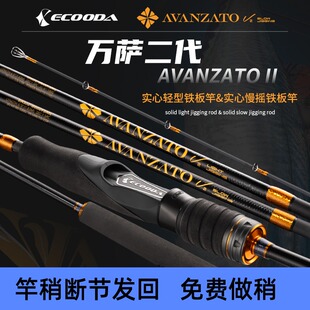 伊酷达万萨二代实心海钓鱼竿EALJ2轻型铁板竿EASJ2慢摇铁板竿海杆