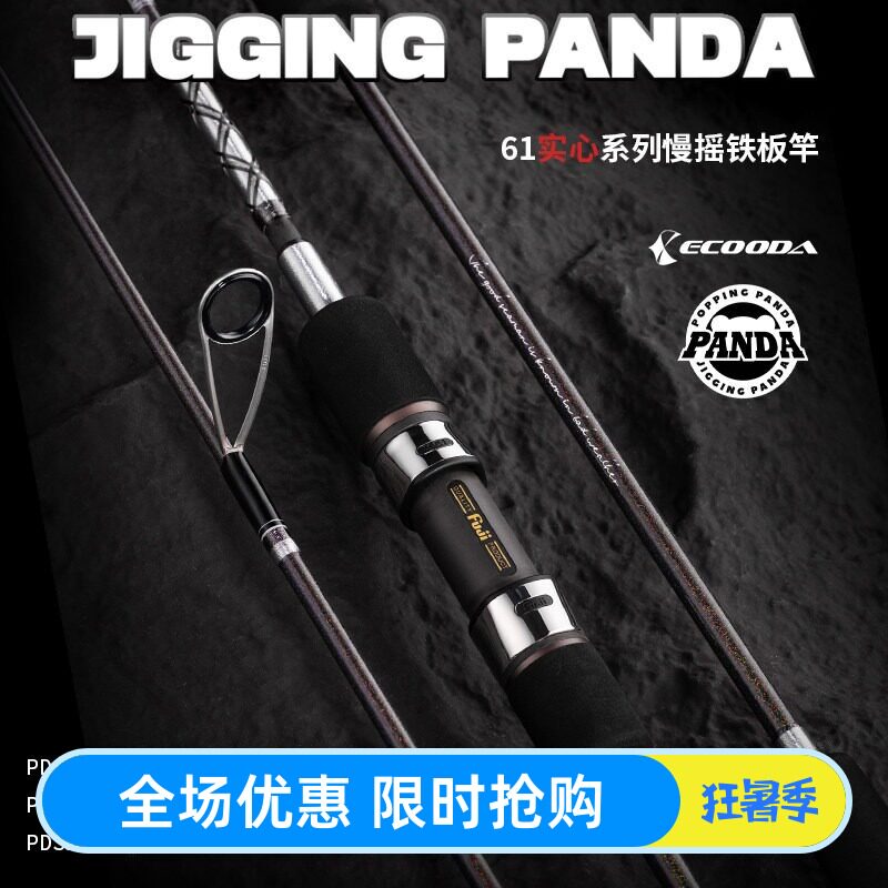 伊酷达panda61实心慢摇铁板竿超轻超硬海钓鱼竿碳素富士环海竿