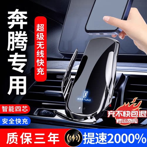 奔腾车载专用手机支架可无线充电