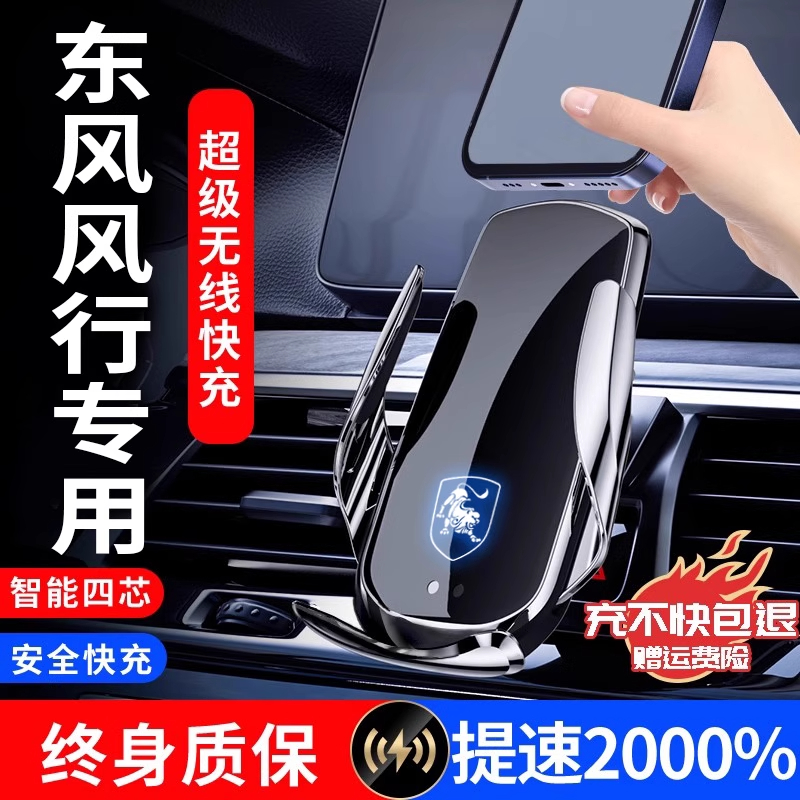 东风风行车载专用手机支架无线充