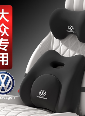 大众专用汽车头枕腰靠迈腾帕萨特速腾途观L/CC途昂探岳朗逸护颈枕