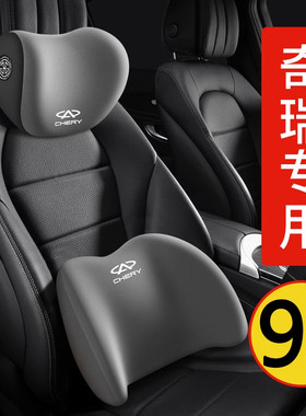 奇瑞专用护颈枕护腰靠四季通用