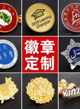 定制金属徽章胸章定做企业公司司徽学校校徽活动纪念章奖章勋章