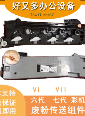 施乐VI3371 4471 5571 6671 7771 4473 5570原装废粉传输送组件