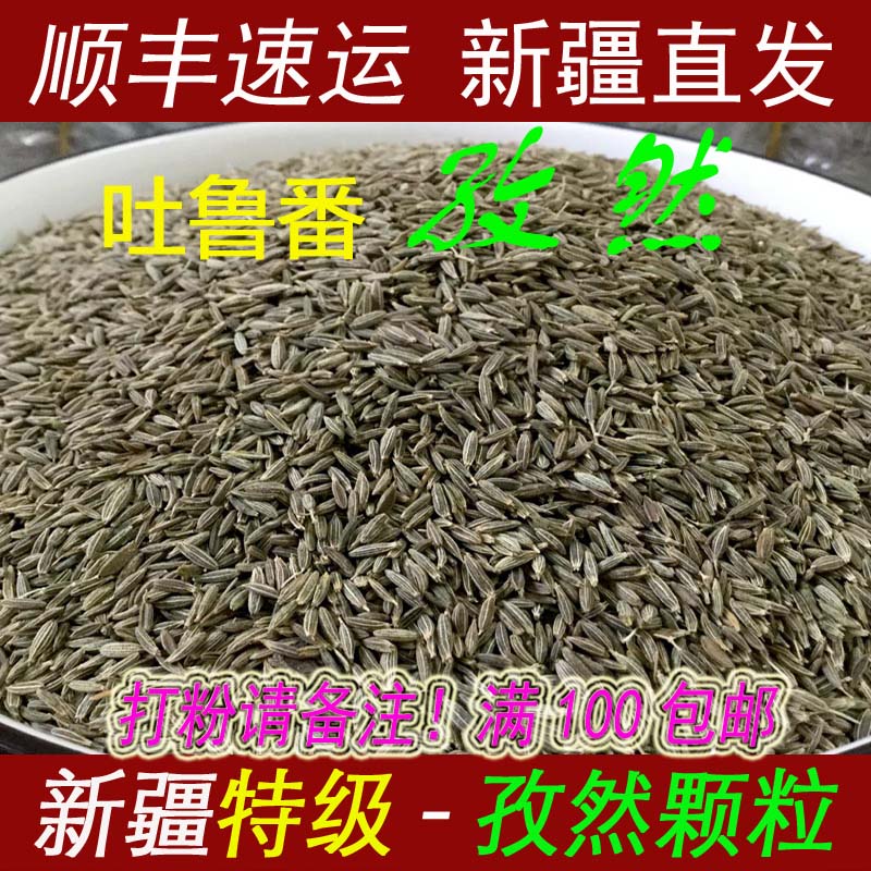 正品孜然吐鲁番特级无掺杂微利