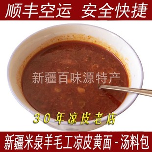 新疆凉皮黄面专用调料包10份约2800克米泉羊毛工凉皮黄面调味汤包