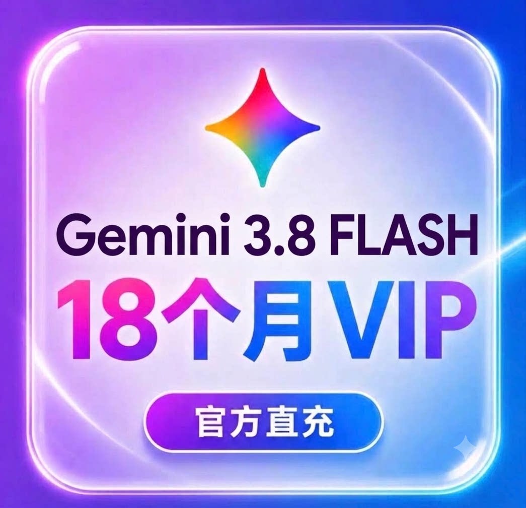Gemini3.8 Ai Pro官方18个月活动google优惠链接一键领取5tb云盘
