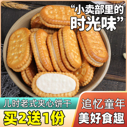 传统夹心饼干老式整箱批8090后怀旧童年零食奶油手工小吃旗舰店