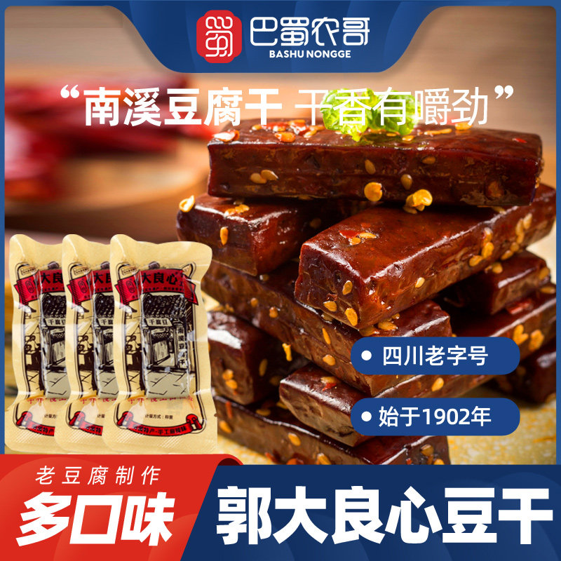 郭大良心豆腐干四川特产南溪豆腐干五香麻辣味手工零食豆干小包装