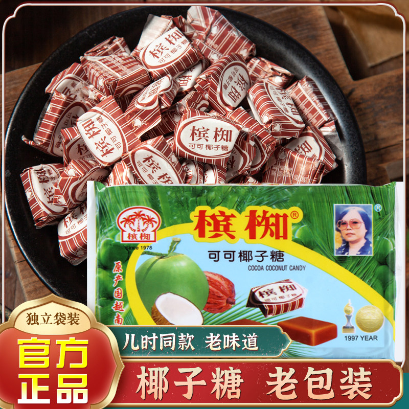 越南槟椥特产椰子糖可可椰奶糖传统零食80后怀旧海南糖果老包装
