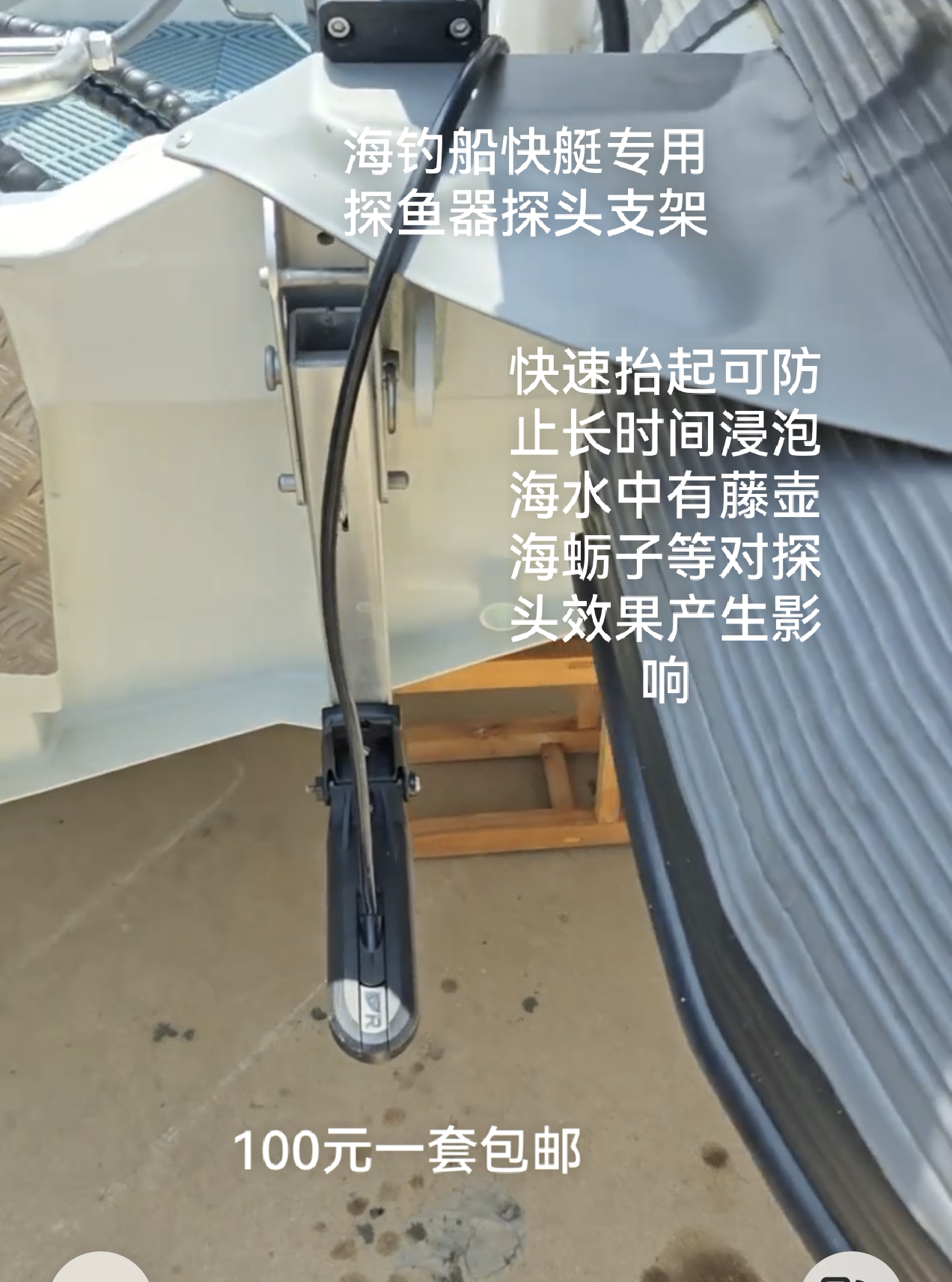 快艇钓鱼船尾探鱼器探头支架