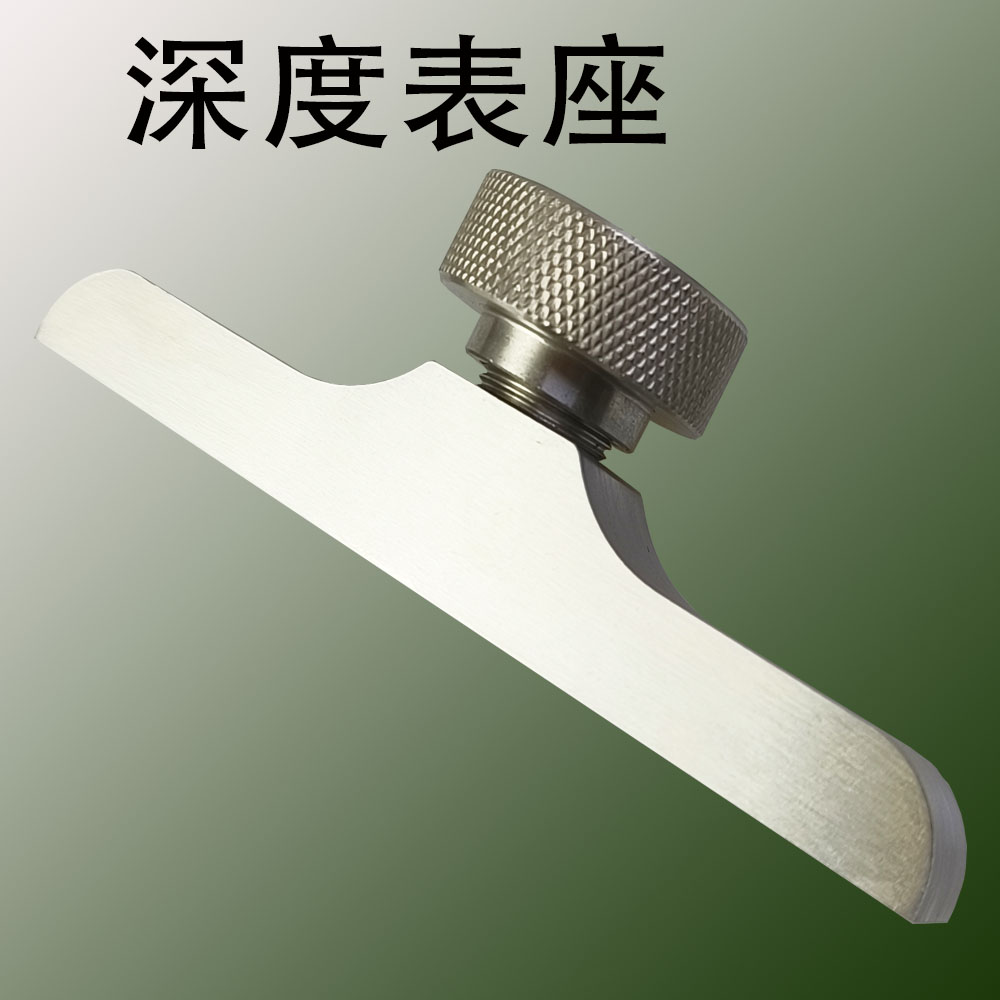 深度千分尺表座深度座长度101指示表