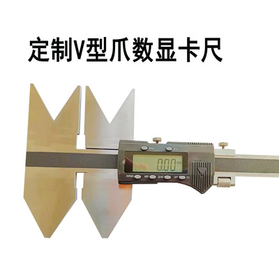 定制V型爪数显卡尺特殊异形内凹凸V形游标桂林菲标卡爪上下定做