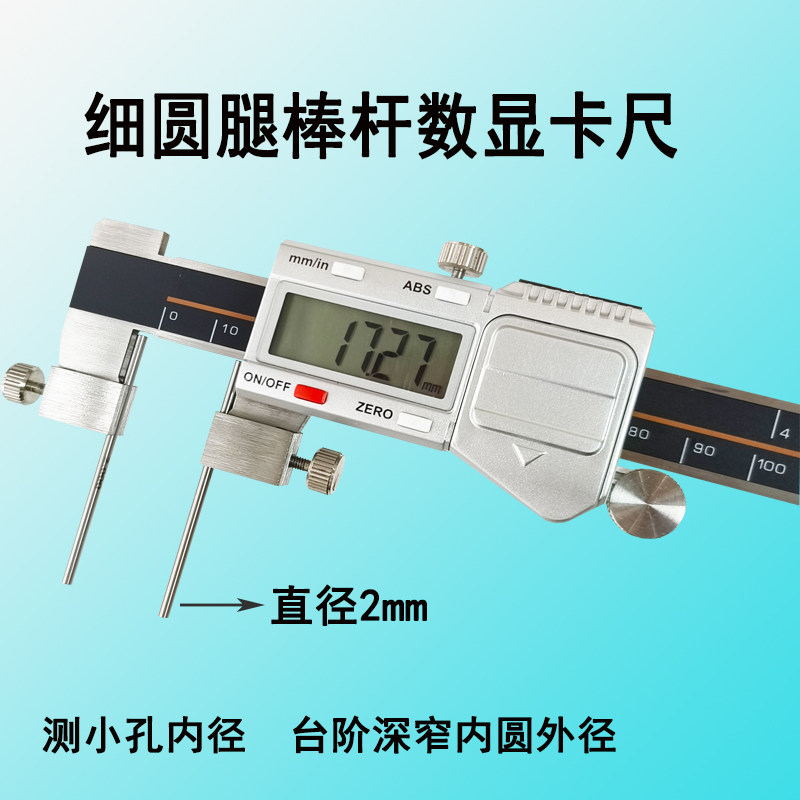 两点圆腿细棒杆数显游标卡尺尖针加长2mm槽内径狭窄壁厚小孔台阶