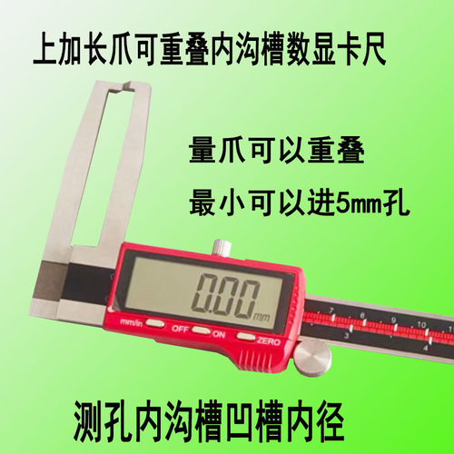 深孔内沟槽直径距离测量数显卡尺加长上卡爪读数钩头重叠进小孔径