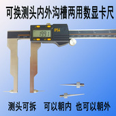 可换爪测头两用数显内外沟槽测量游标卡尺拆螺纹M2.5加长针细深度