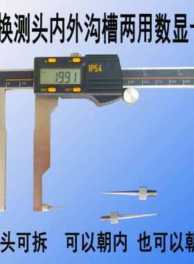 尖测针可换内外沟槽测量电子游标