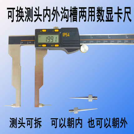 可换爪测头两用数显内外沟槽测量游标卡尺拆螺纹M2.5加长针细深度