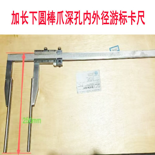 加长下卡爪圆棒测杆250mm深孔游标卡尺定制行程500mm特殊菲标异形