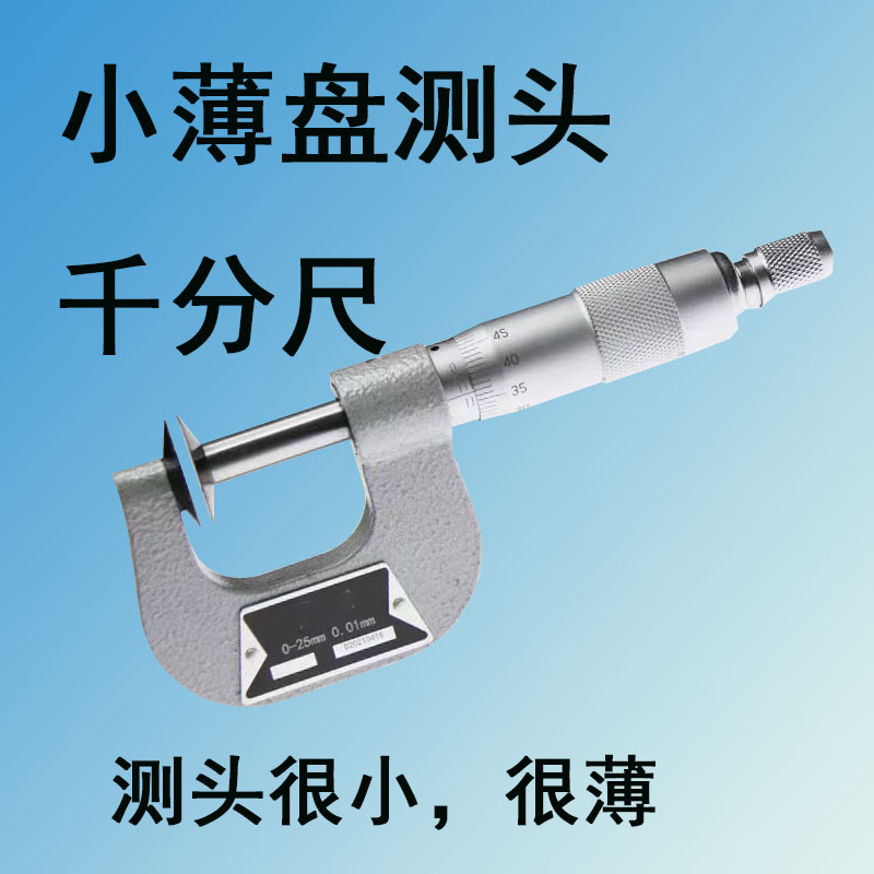 小模数0.2千分尺薄测头公法线