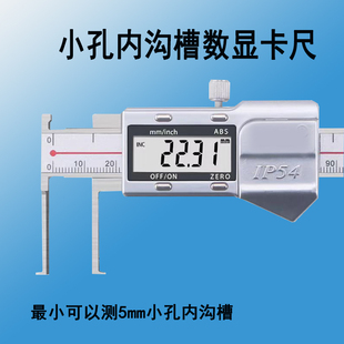 小孔内沟槽数显卡尺最小测5mm凹槽窄狭小刀头重叠爪游标短细钩头