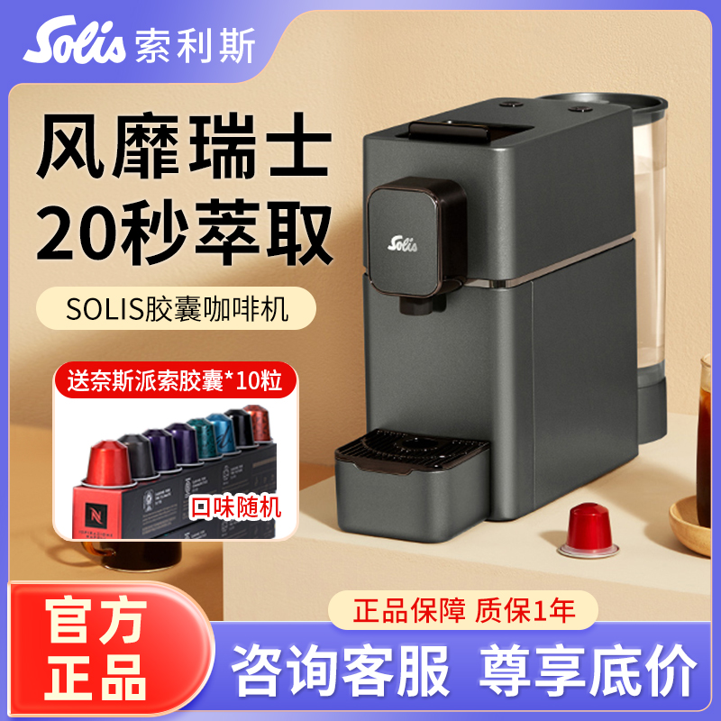 索利斯全自动胶囊咖啡机