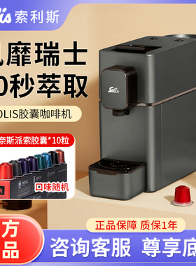 索利斯Solis胶囊咖啡机家用浓缩意式咖啡机适用雀巢咖啡胶囊