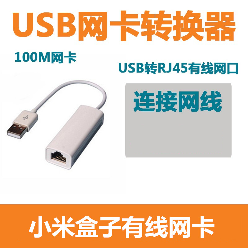 小米盒子增强版免驱动USB网卡 USB2.0转RJ45 有线网卡
