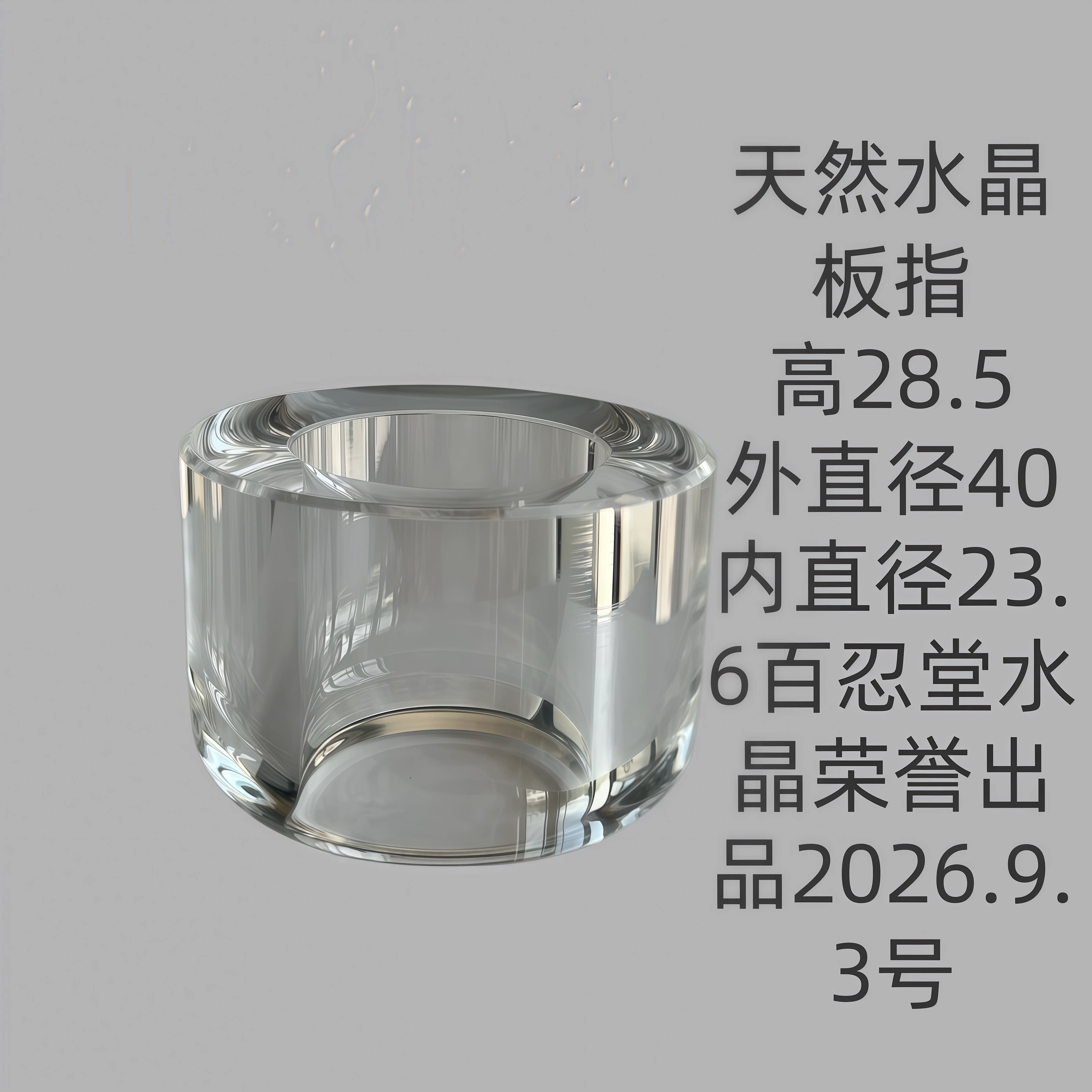 水晶板指百忍堂水晶荣誉出品