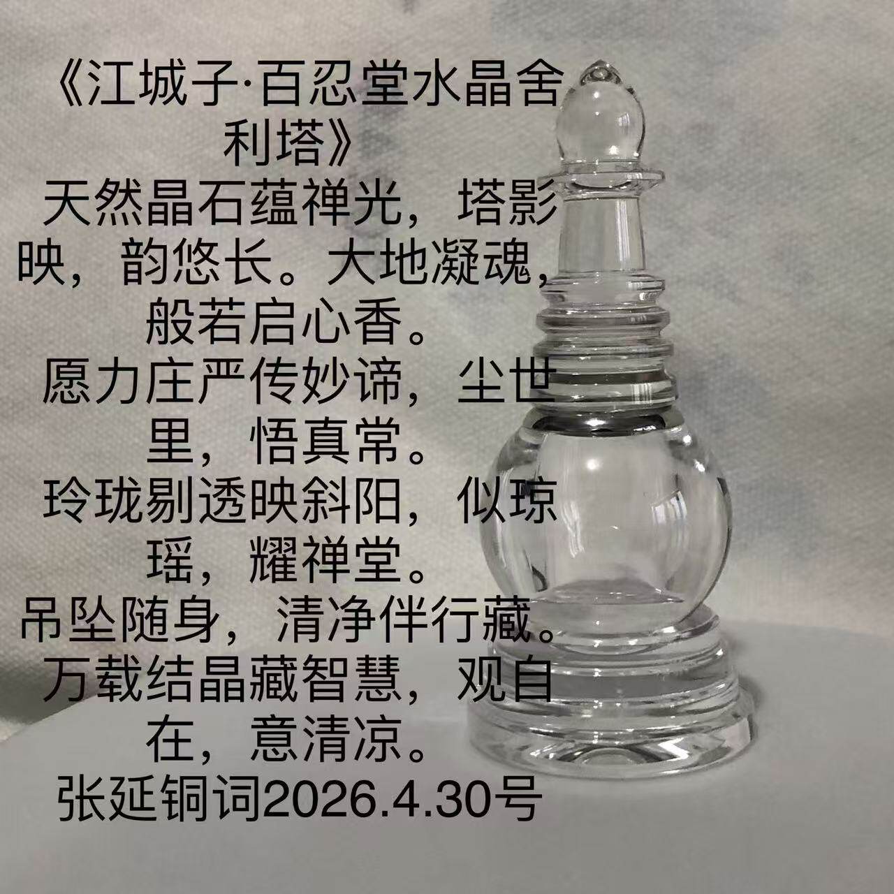 百忍堂水晶佛塔張延铜监制结缘赠送舍利子款式以更新！