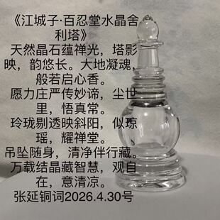 百忍堂水晶佛塔張延铜监制结缘赠送舍利子款式以更新！