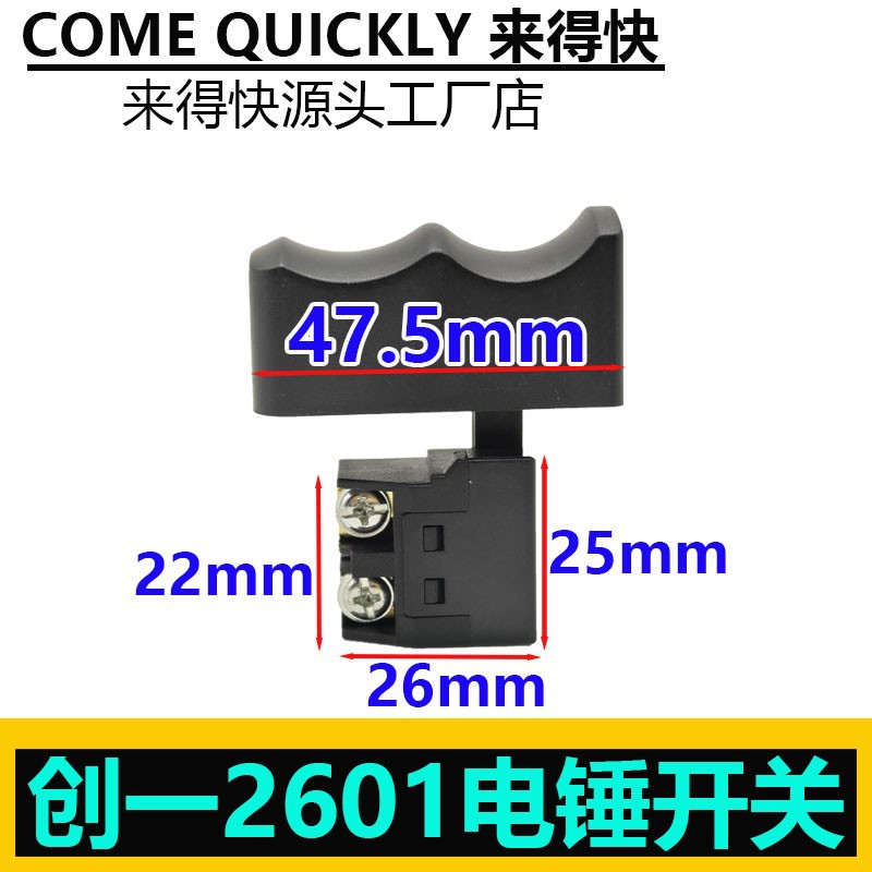 创一2601电锤开关800W大功率电锤开关配件通用型电锤开关配件