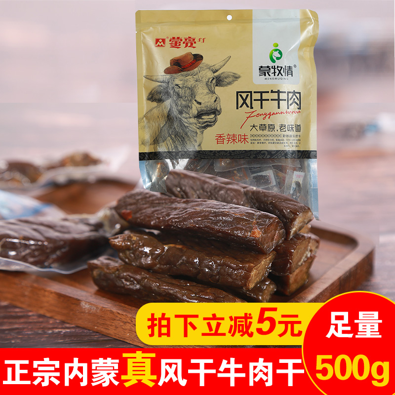 蒙亮风干牛肉干正宗内蒙古特产蒙牧情手撕原味香辣无糖500g包装热销113件手慢无