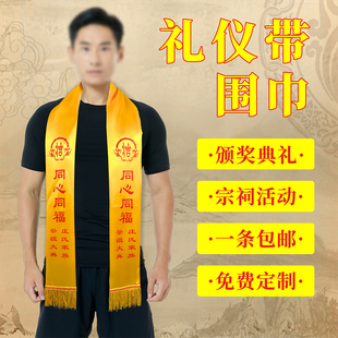 清明活动黄绶带冬至宗亲会黄色围脖绸缎围巾丝带宗祠庆典朝拜文化