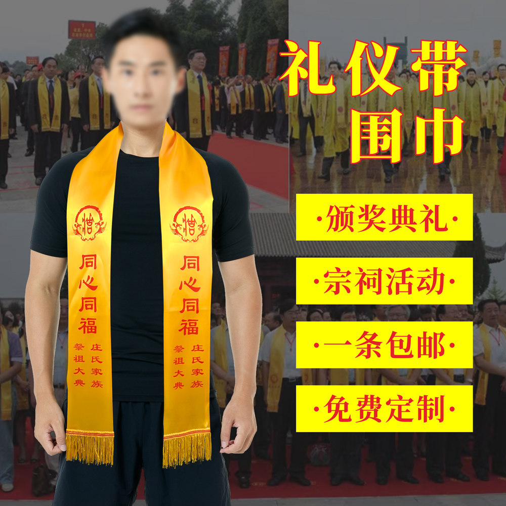 清明祭祖黄绶带冬至宗亲会黄色围脖绸缎围巾丝带祭祀宗祠朝拜文化