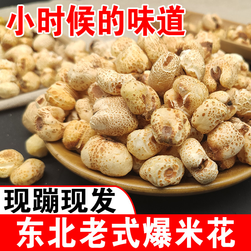 东北老式爆米花现蹦现发儿时味道怀旧零食苞米花膨化食品500g包邮