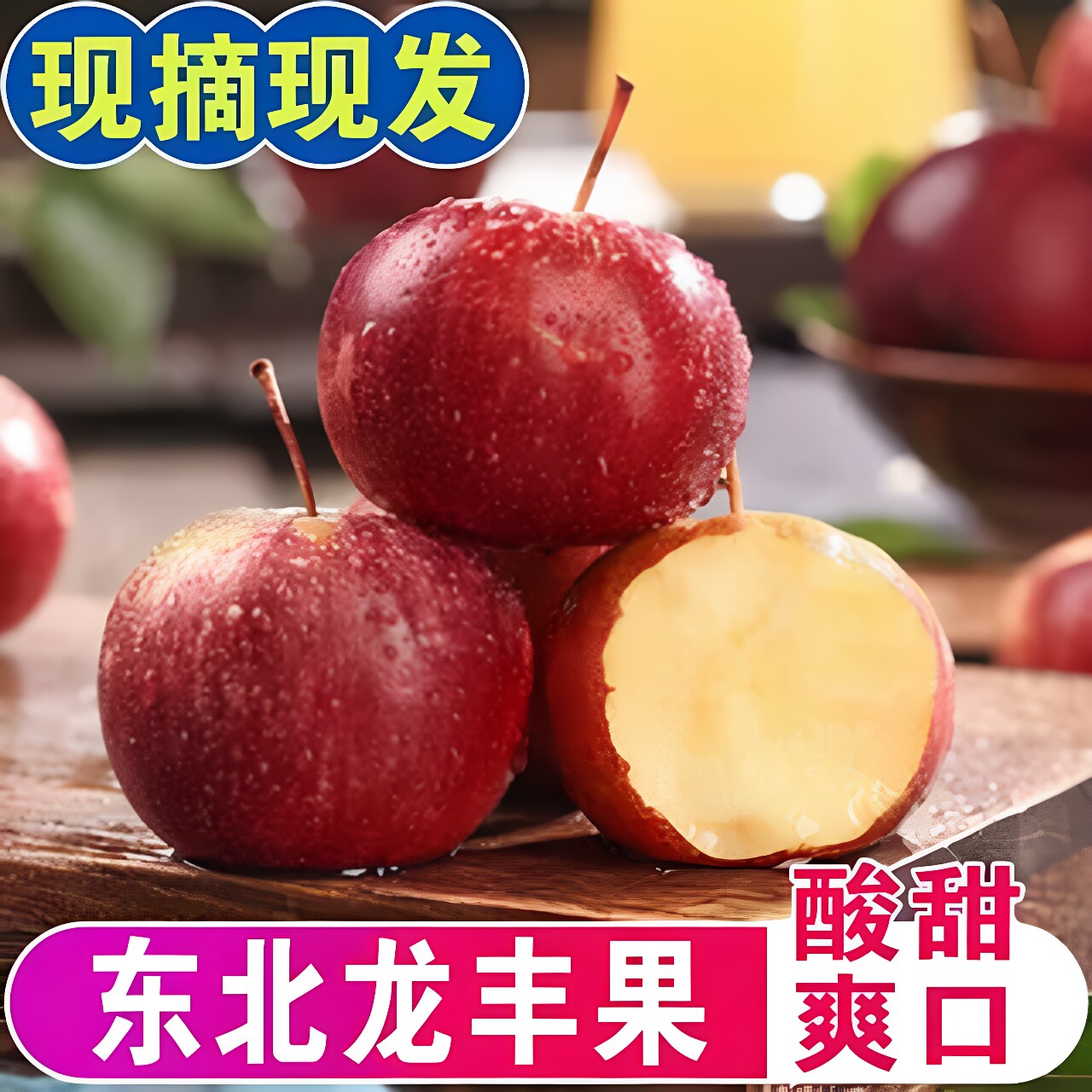 东北特产龙丰果现摘现发大秋果小苹果应季新鲜孕妇时令水果顺丰邮图片