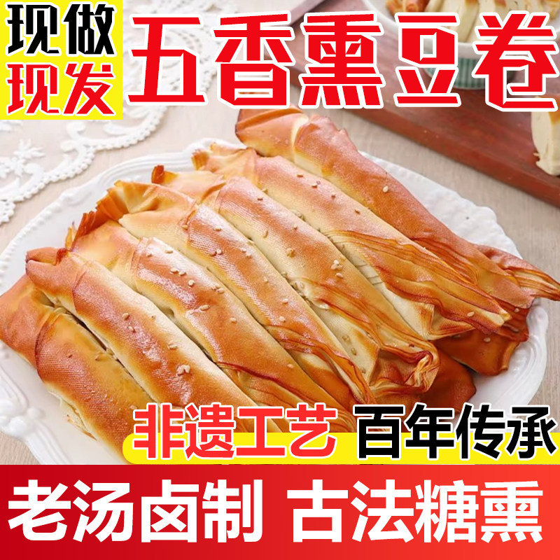 东北特产五香熏豆卷老汤卤制当天现做现发豆腐皮腐竹即食500g包邮
