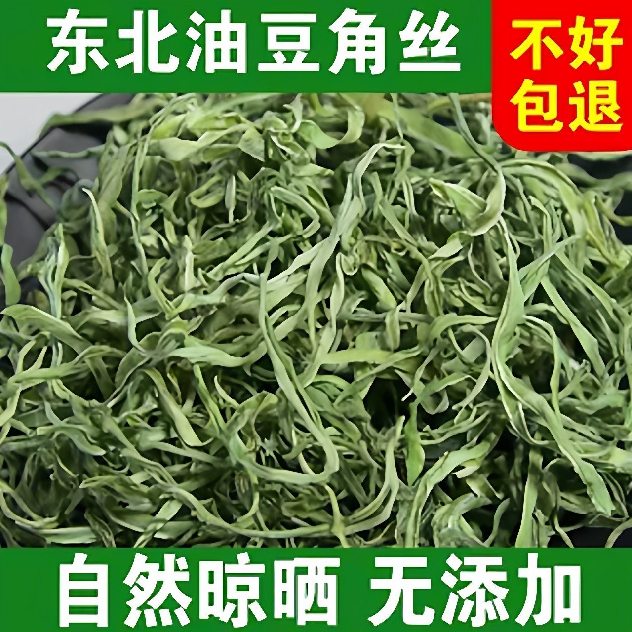 东北特产油豆角丝干新货包邮图片