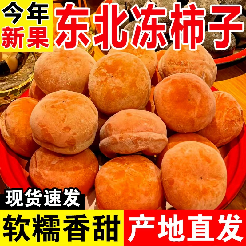 东北特产冻柿子磨盘柿子包邮