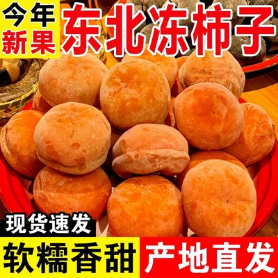 东北特产冻柿子磨盘柿子包邮