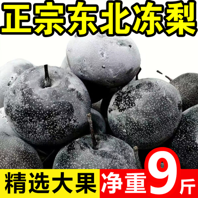 东北特产冻秋梨无渣甜口大黑梨