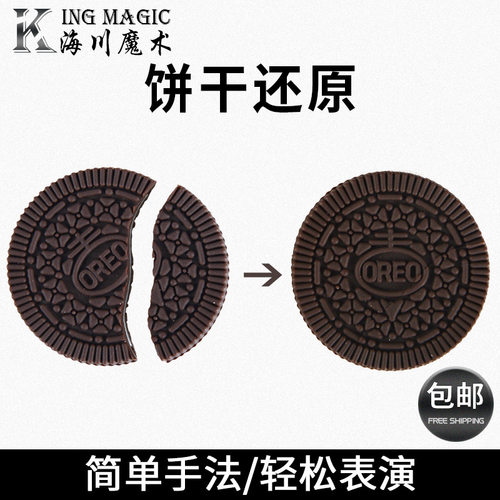 咬饼干还原 Cyril-OREO 吃奥利奥还原 魔术道具儿童 舞台表演震撼